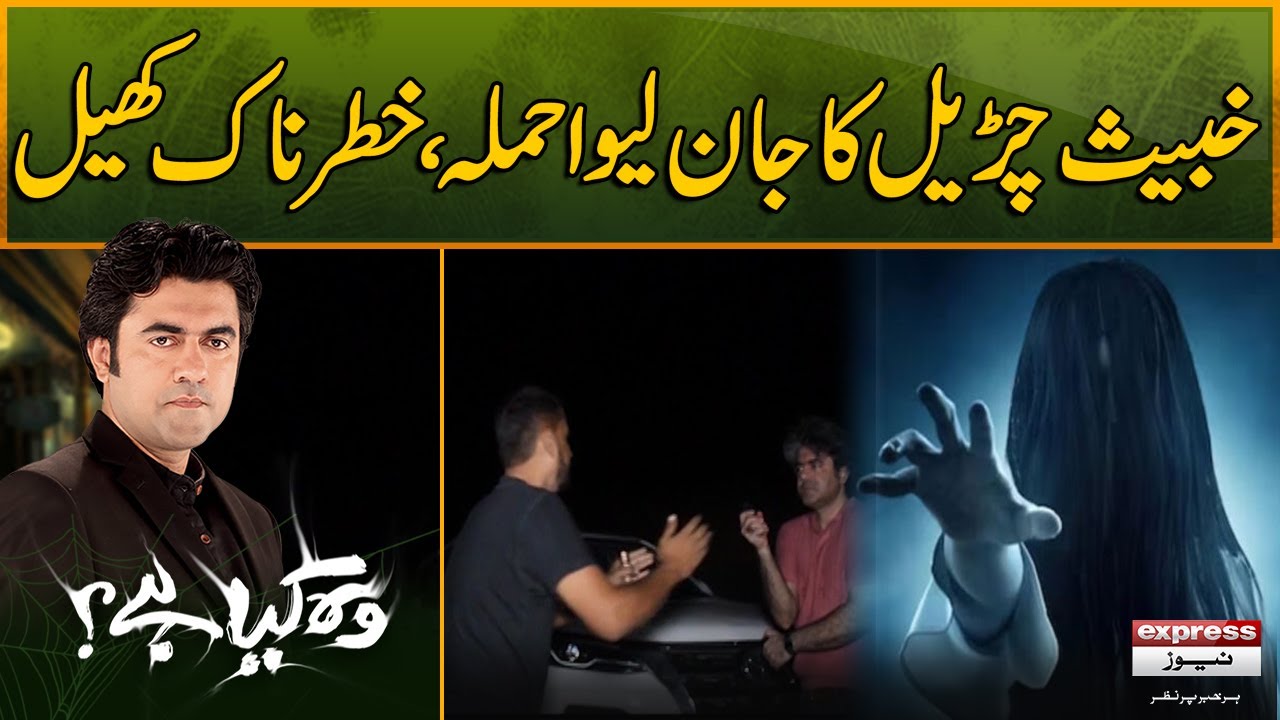Woh Kya Hai with Sajjad Saleem | Deadly attack by Evil Witch | The Horror Show