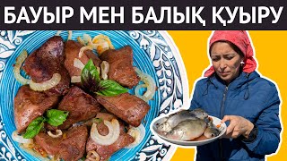 Бауырдан қуырдақ және балық қуыру рецепттері. Көктемдегі ауыл көрінісі