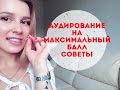 Раздел аудирование. Как получить максимальный балл?