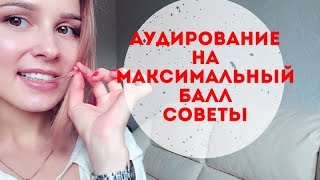 ⁣Раздел аудирование. Как получить максимальный балл?