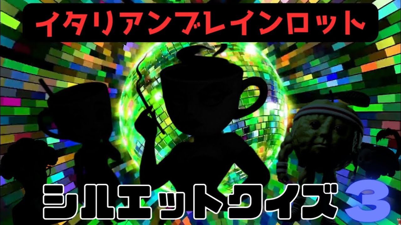 【イタリアンブレインロット】シルエットクイズ3 