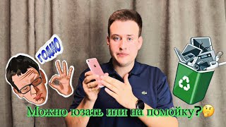 iPhone 7 в 2023 году, можно использовать ? Или только на помойку ?