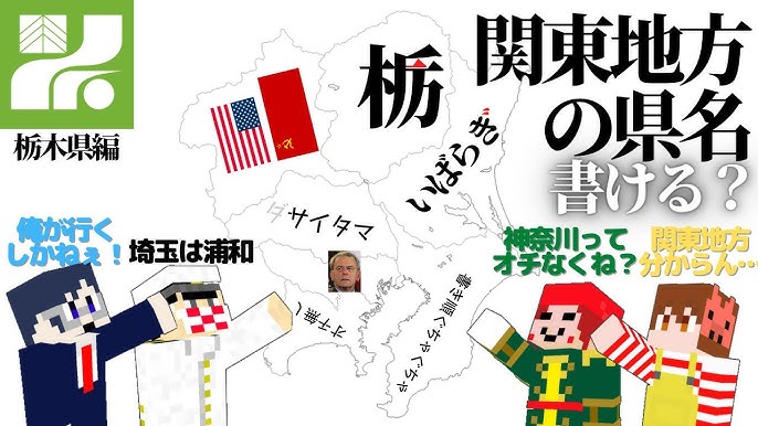 関東地方の県名 我 々 だは書ける 書けない Wrwrd 世主我栃木県編 Youtube 関東地方の県名 我 々 だは書ける 書けない Wrwrd 世主我栃木県編 Youtube