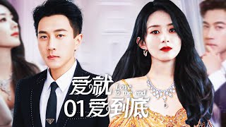 Love to the end 01丨A girl marries into wealthy family，suffers many injustice. Can she fight back?