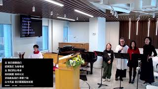 February 8, 2026显现后第五主日普通话圣餐崇拜5th Sunday after the Epiphany Eucharist (Mandarin)