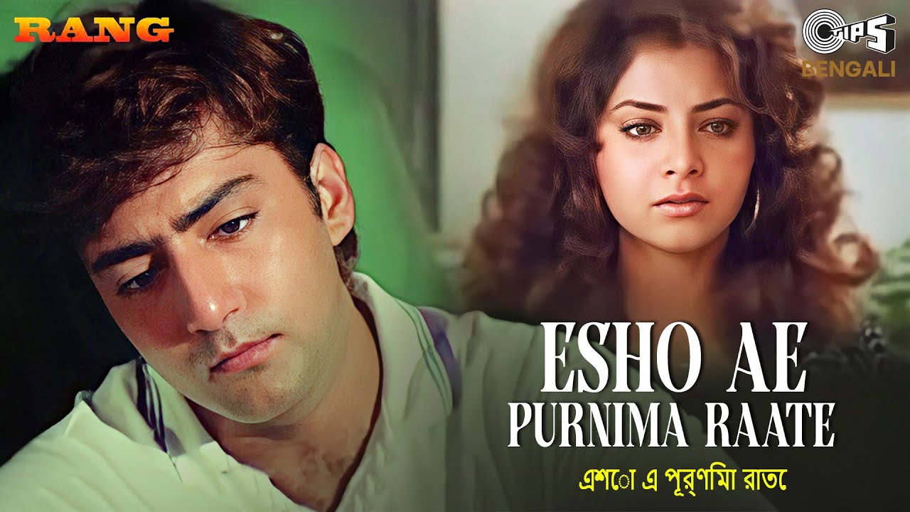 এশো এ পূর্ণিমা রাতে | Esho Ae Purnima Raate | Rang | Divya Bharti | Kumar Sanu, Alka Yagnik