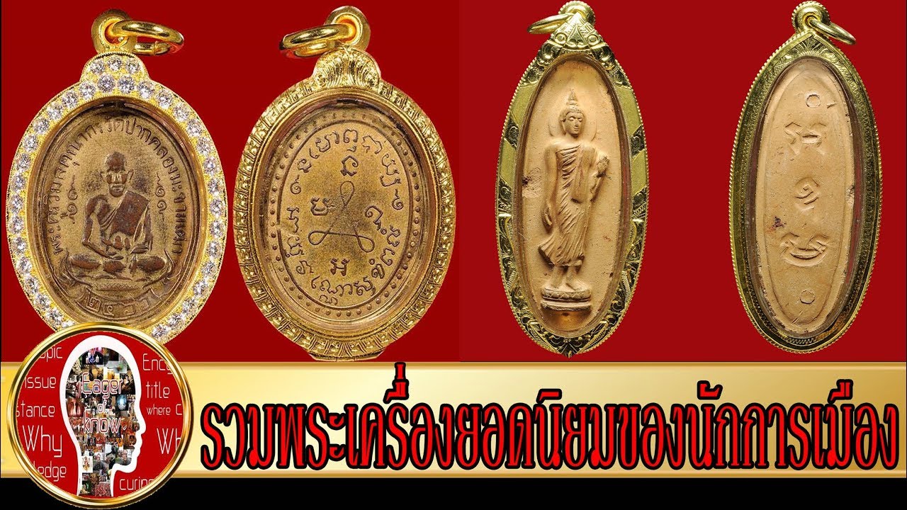 พระเครื่องยอดนิยมของนักการเมือง