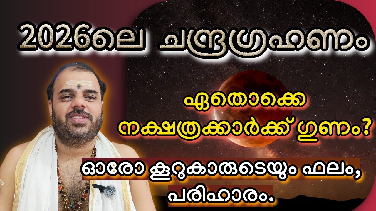 2026ലെ ചന്ദ്രഗ്രഹണം : ശ്രദ്ധിക്കേണ്ട കാര്യങ്ങൾ | ഹരിഗോവിന്ദൻ നമ്പൂതിരി 
