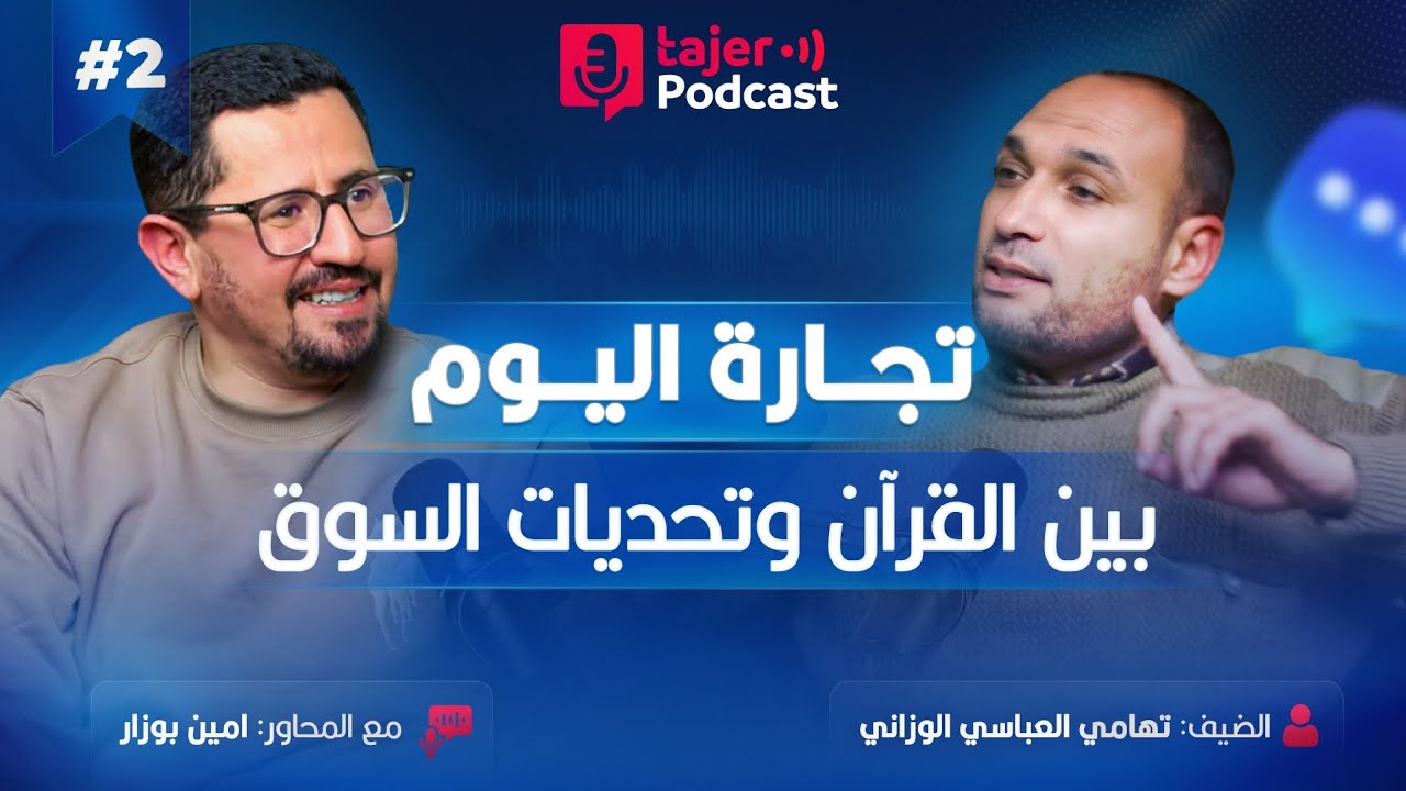 تجارة اليوم بين القرآن و تحديات السوق مع تهامي العباسي الوزاني | Tajer podcast 