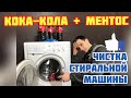 Эксперимент: КОКА КОЛА vs МЕНТОС в стиральной машинке!