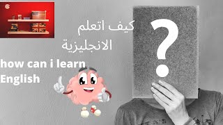 طريقة من بين الطرق لتعلم اللغة الانجليزية learn English