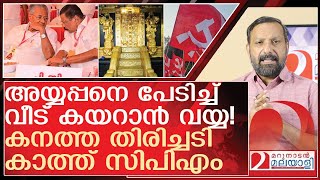 അയ്യപ്പ ശാപമേറ്റു...സിപിഎമ്മിന് ഇക്കുറി കനത്ത തിരിച്ചടി l CPM Kerala