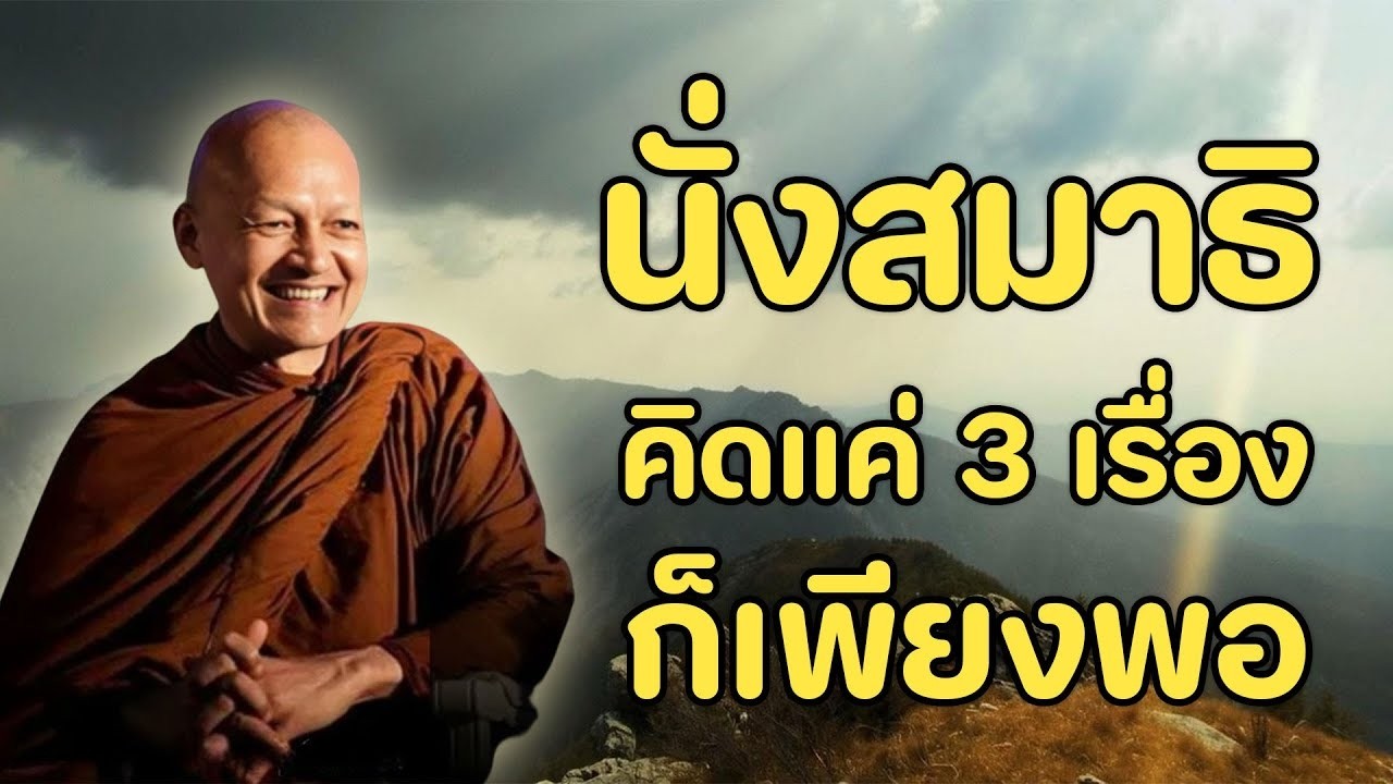 นงสมาธถาจะคดใหคดแค-3-เรอง พทธวจน  แสดงธรรมโดย พระอาจารยคกฤทธ #ธรรมะ