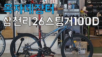 [판매완료][옥자네장터] 삼천리 26 스팅거 100D 17만원