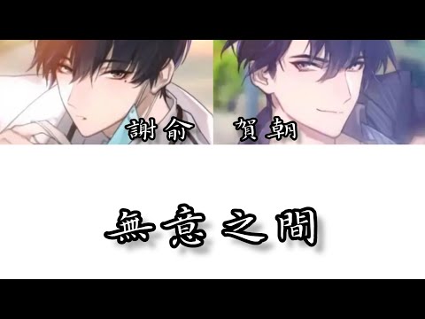 《偽裝學渣》主題曲-無意之間