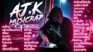 Rap Hip-Hop มาแรง 2026 | AJ.K MUSICRAP screenshot 2