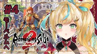#4【ロマサガ2 リメイク】新たなる歴史を紡ぐ～ジェシカと歩み続けさせてくれ～【立伝都々 / にじさんじ】