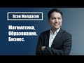 Как использовать математику📐 в жизни? | Асан Жолдасов ,основатель Группы компаний Пифагор