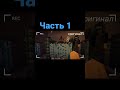 оригинал и переозвучка моим голосом #майнкравт #переозвучка #оригинал