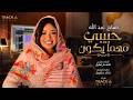 صباح عبد الله - حبيبي مهما يكون | اغاني سودانية جديدة 2026