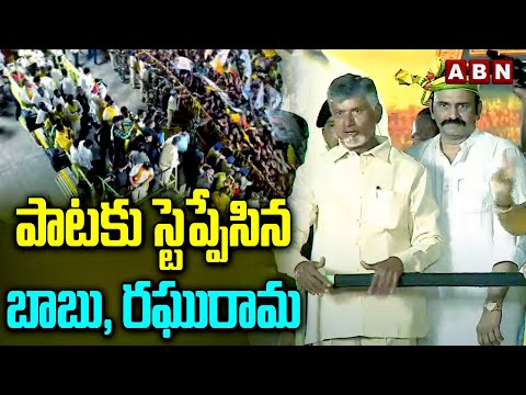 పాటకు స్టెప్పేసిన బాబు, రఘురామ | Chandrababu | Raghu Rama Krishna | ABN Telugu - ABNTELUGUTV