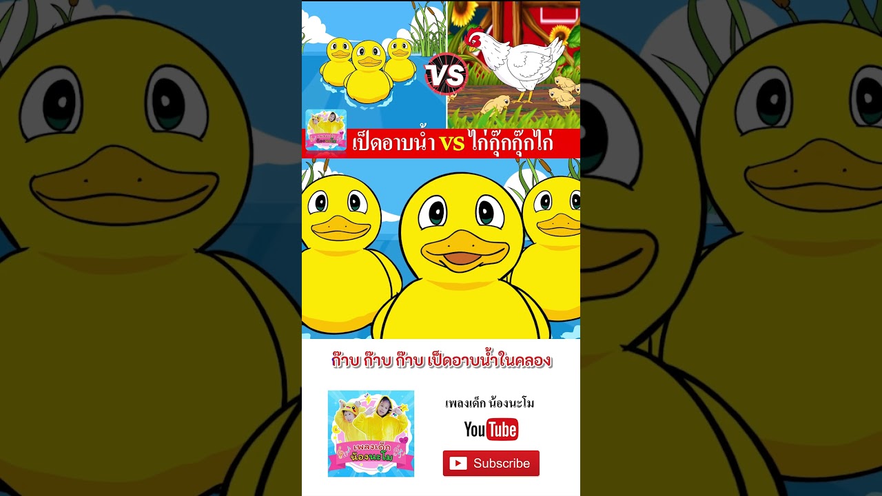 เป็ด vs ไก่ #เพลงเด็๋กอนุบาล #เพลงเด็๋ก #เพลงเป็ด #เพลงเด็กน้องนะโม