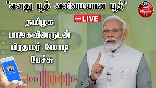 LIVE : 'எனது பூத் வலிமையான பூத்'  தமிழக பாஜகவினருடன் NaMo App மூலம் PM Modi கலந்துரையாடல் | BJP