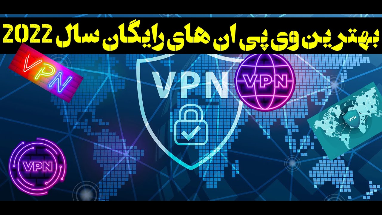 (The Best Free VPN for 2022) بهترین وی پی ان های رایگان سال 2022