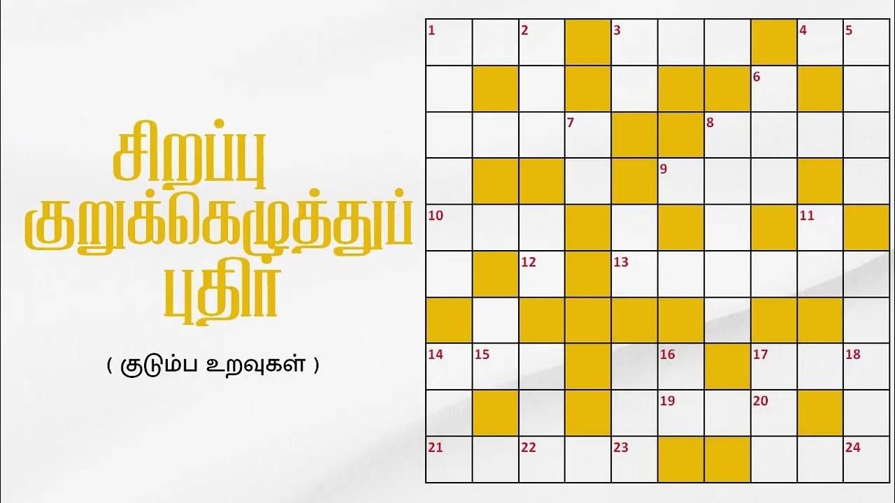 சிறப்பு குறுக்கெழுத்துப் புதிர் | Tamil Crossword Puzzles | Sahothayam