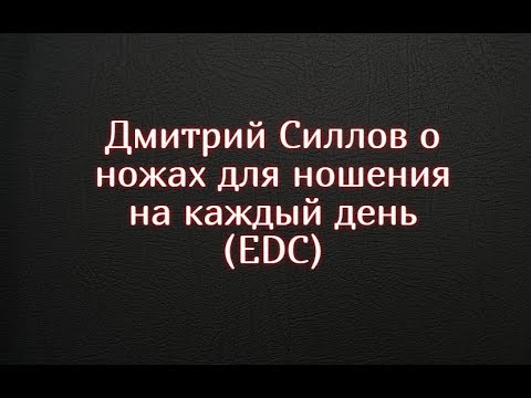 Дмитрий Силлов о ножах для ношения на каждый день EDC