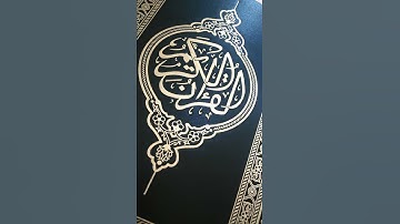 سورة الهمزة... بصوت موسى الشيادي