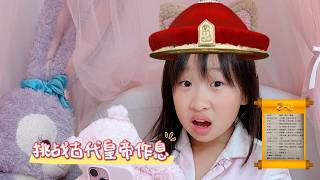 挑战古代皇帝作息#机灵姐一家 #机灵姐的成长纪念册