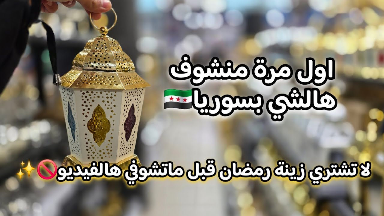 التزموا فيها رح تشوفوا دعواتكم مستجابة✨️معقول الاسعار🤫الجمال بهالمكان اخد قلبي والصدمة😱فيديو مع اختي