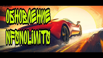 НОВЫЕ МАШИНЫ И ДЕТАЛИ !ГЛОБАЛЬНОЕ ОБНОВЛЕНИЕ NFS NO LIMITS