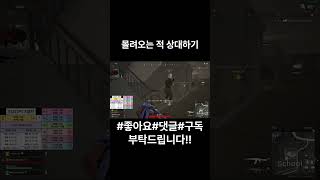 몰려오는 적 상대하기 #배그 #배틀그라운드 #shorts