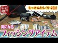 【アイテム紹介】春のフィッシングアイテム目白押し！