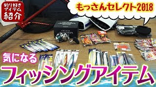 【アイテム紹介】春のフィッシングアイテム目白押し！