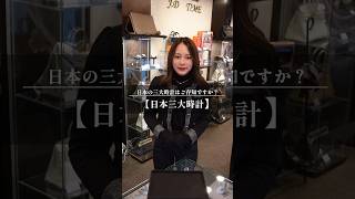 日本三大時計をご存知ですか?#腕時計 #ブランド時計 #watch #seiko #citizen #casio #shorts