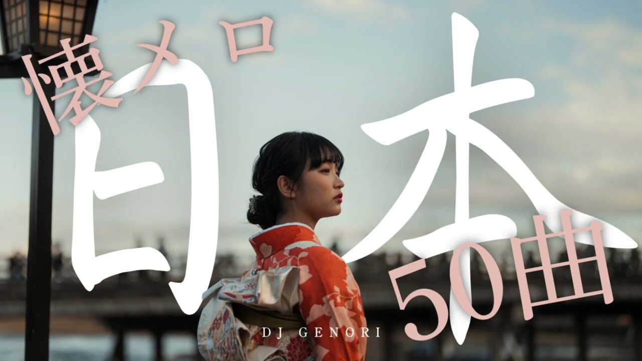 【作業用BGM】30代〜50代が絶対知ってる懐かしい邦楽50曲｜懐メロDJ MIX（1番のみ）