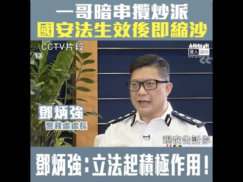 【短片】【一法定香江】鄧炳強暗串攬炒派：曾表示被捕感驕傲的人現在叫你不要使用暴力、以前主張本土主義的人要退出社運、清楚顯示《港區國安法》積極作用！