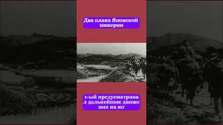 Два плана Японской империи #история #втораямировая  #рекомендации #война #ссср #япония  #актив #мир