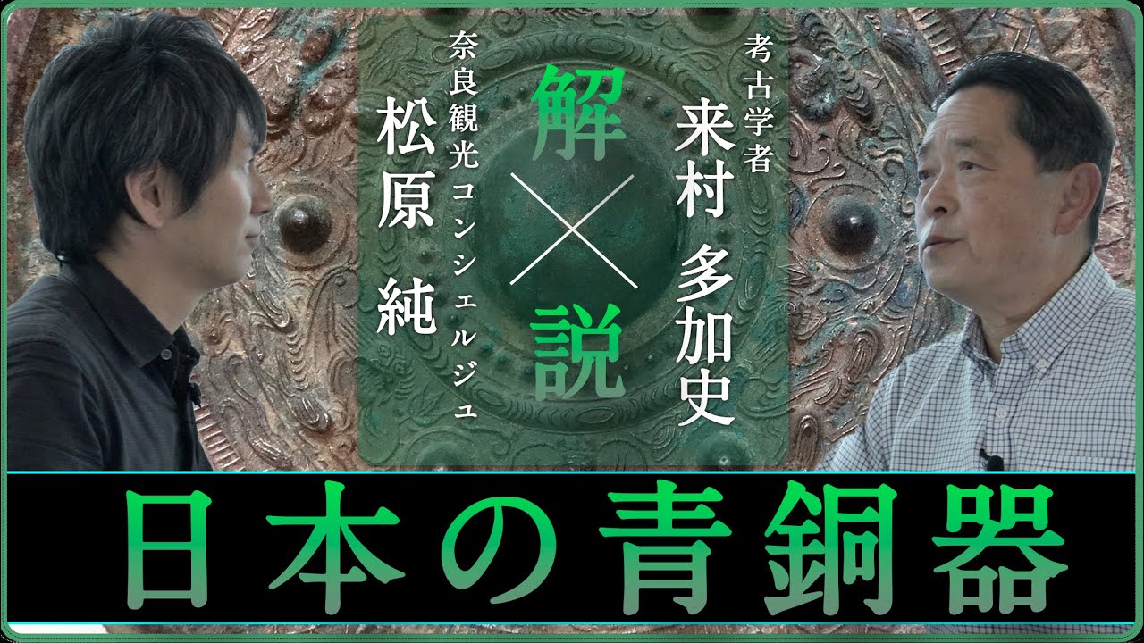 「日本の青銅器（銅剣・銅鐸）を解説」【対談】松原純 × 来村多加史