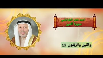 سورة التين احمد خضر الطرابلسي