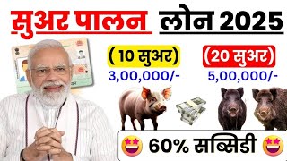 suar Palan Loan 2025 | सुअर पालन लोन कैसे लें  | Pig Farming Loan kaise le | screenshot 4