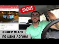 В Uber Black с минимальным бюджетом. Что можно купить?