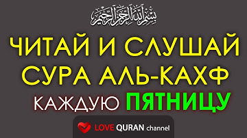 Сура АЛЬ-КАХФ (Пещера) КРАСИВОЕ ЧТЕНИЕ С ПЕРЕВОДОМ. Слушай каждую пятницу