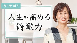 【断捨離】人生をスパイラルアップさせる方法