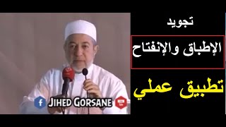 8- تجويد القران الكريم تطبيق عملي - صفات الحروف (الاطباق والانفتاح)