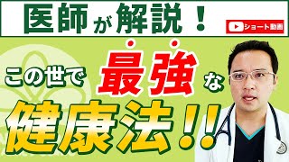 【医師解説】この世で最強な健康法は〇〇療法です！！
