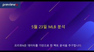 스포츠 분석 : 5월 23일 MLB 분석 by 프리뷰N